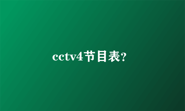 cctv4节目表？