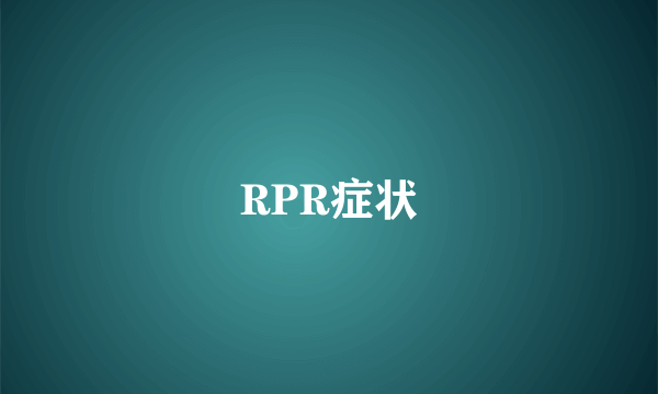 RPR症状