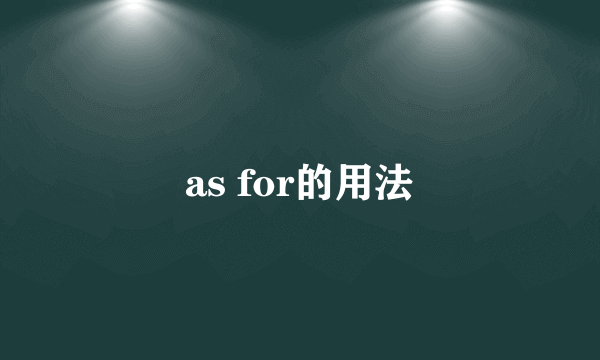 as for的用法