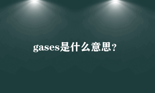 gases是什么意思？