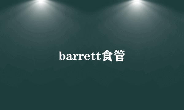 barrett食管