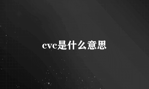 cvc是什么意思