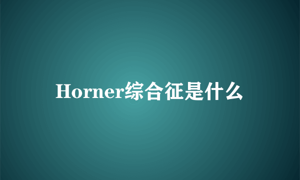 Horner综合征是什么