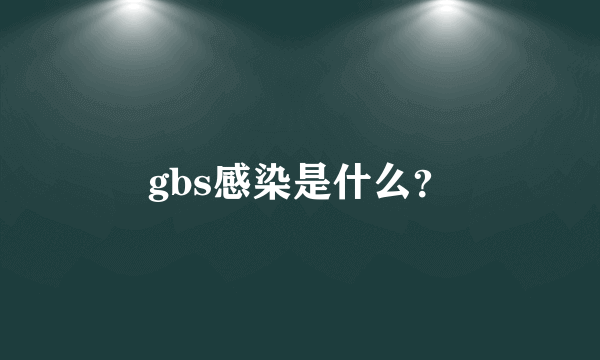 gbs感染是什么？