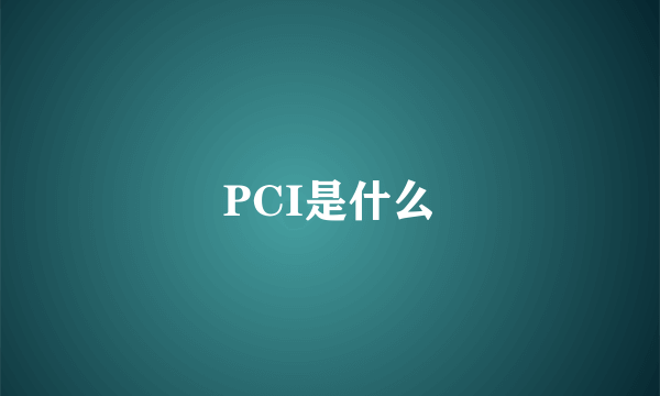 PCI是什么