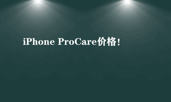 iPhone ProCare价格！