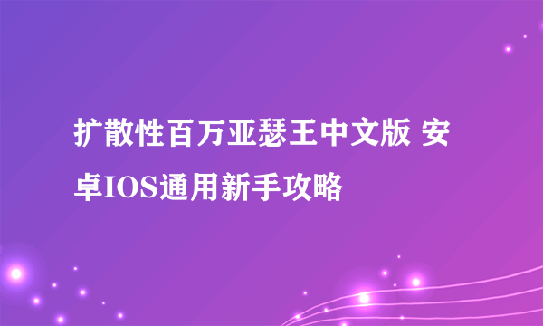 扩散性百万亚瑟王中文版 安卓IOS通用新手攻略