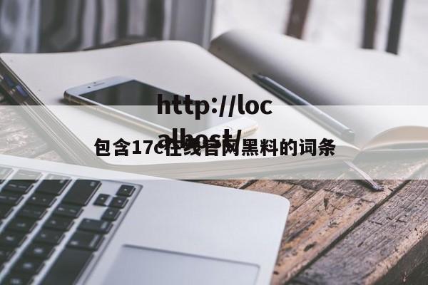 包含17c在线官网黑料的词条