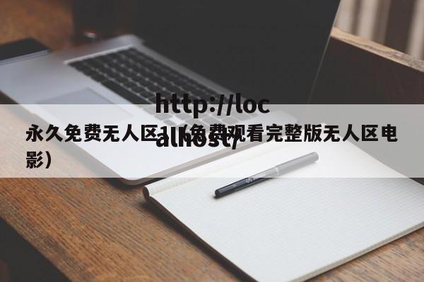 永久免费无人区1（免费观看完整版无人区电影）