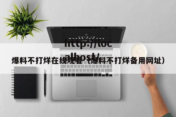 爆料不打烊在线观看（爆料不打烊备用网址）