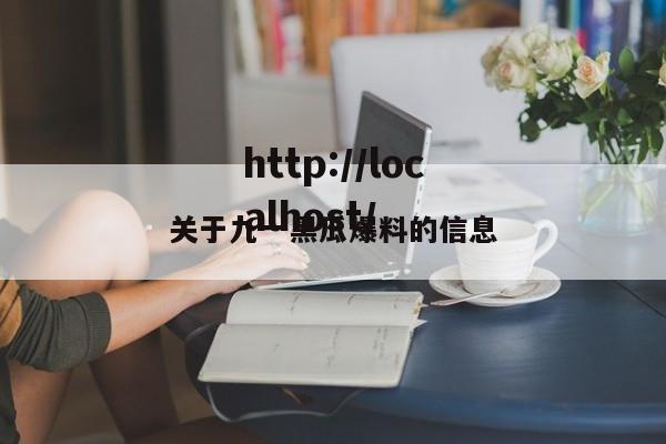 关于九一黑瓜爆料的信息