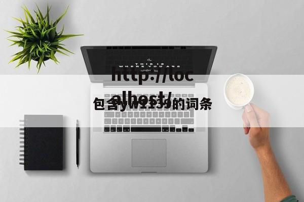 包含yw1139的词条