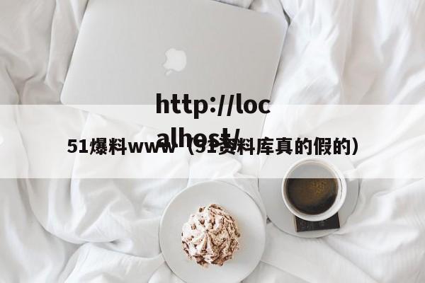 51爆料www（51资料库真的假的）