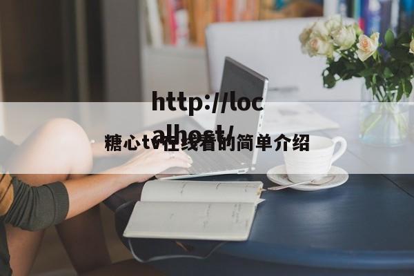 糖心tv在线看的简单介绍