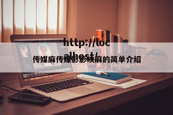 传媒麻传媒影影映麻的简单介绍