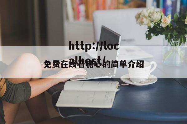 免费在线看糖心的简单介绍