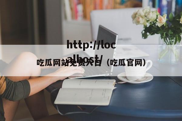 吃瓜网站免费入口（吃瓜官网）