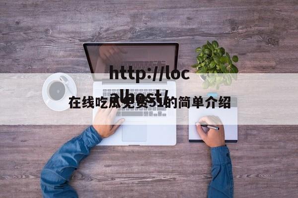 在线吃瓜免费51的简单介绍
