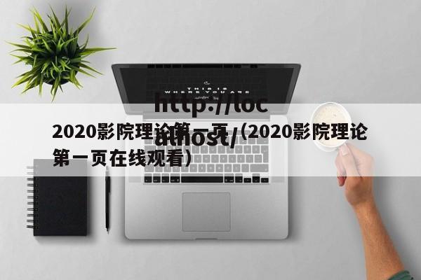 2020影院理论第一页（2020影院理论第一页在线观看）