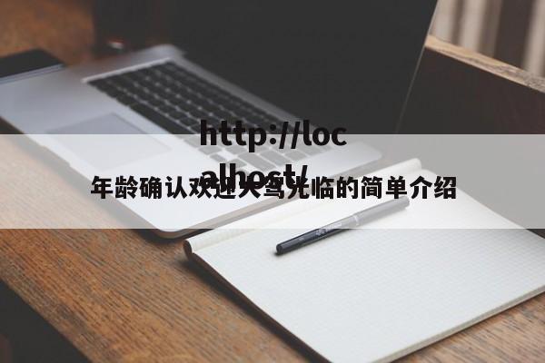 年龄确认欢迎大驾光临的简单介绍