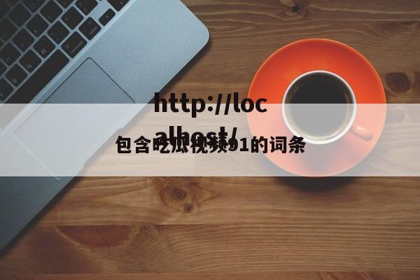 包含吃瓜视频91的词条